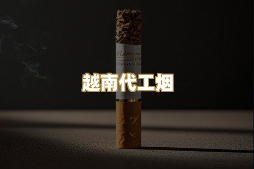 越南代工烟