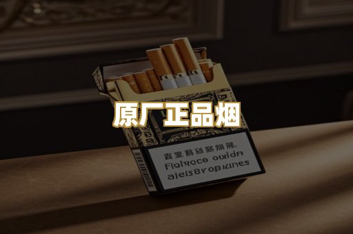原厂正品烟
