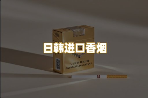 日韩进口香烟